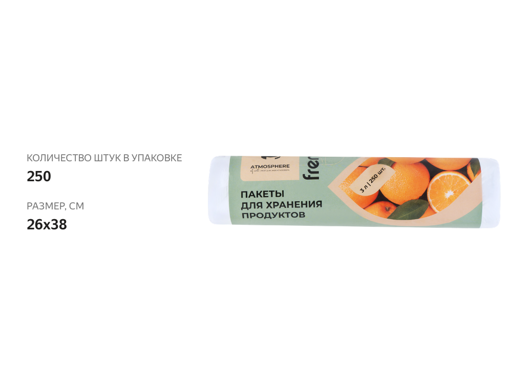

Пакеты для хранения продуктов Frenzo 26х38 см, в рулоне, 250 шт