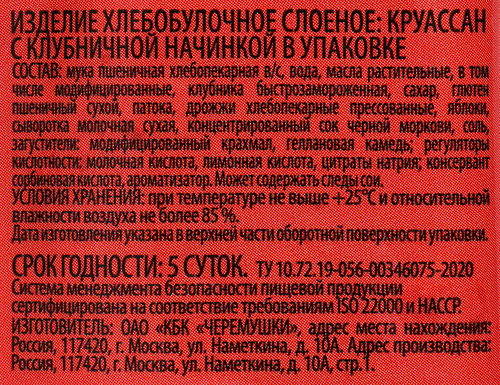 

Круассан Хлебозавод №22 с клубничной начинкой 80 г