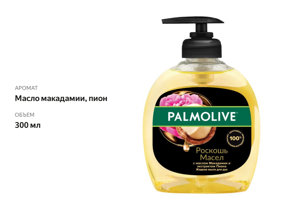 

Жидкое мыло Palmolive Роскошь масел с маслом макадамии и экстрактом пиона 300 мл