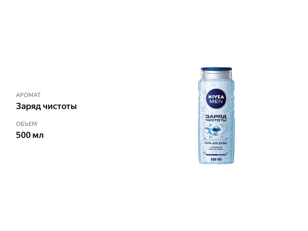 

Гель для душа мужской Nivea Заряд чистоты, 500 мл