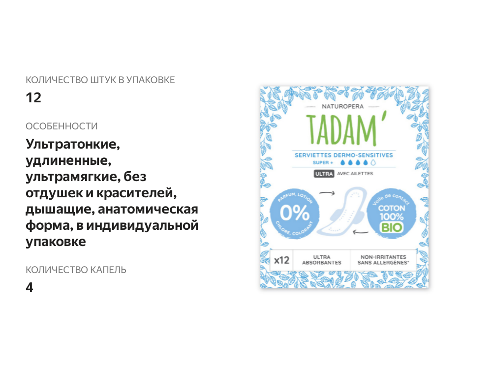 

Прокладки гигиенические Tadam Ultra Super+, 12 шт