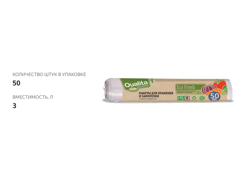 

Пакеты для заморозки Qualita Eco Fresh 50 шт. 3 л
