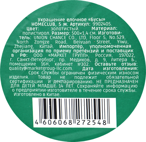 

Бусы Homeclub d=1.4 см, 5 м Арт. 9902405