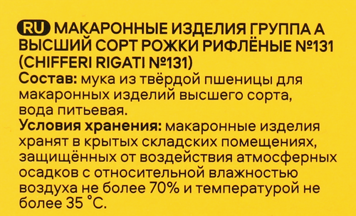 

Макароны Pasteroni Chifferi Rigati №131 из твердых сортов пшеницы группа А 400 г