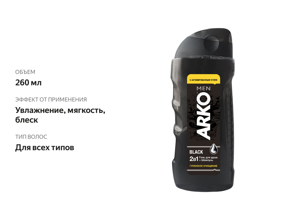 

Гель для душа мужской Arko Men 2 в 1 Black 260 мл