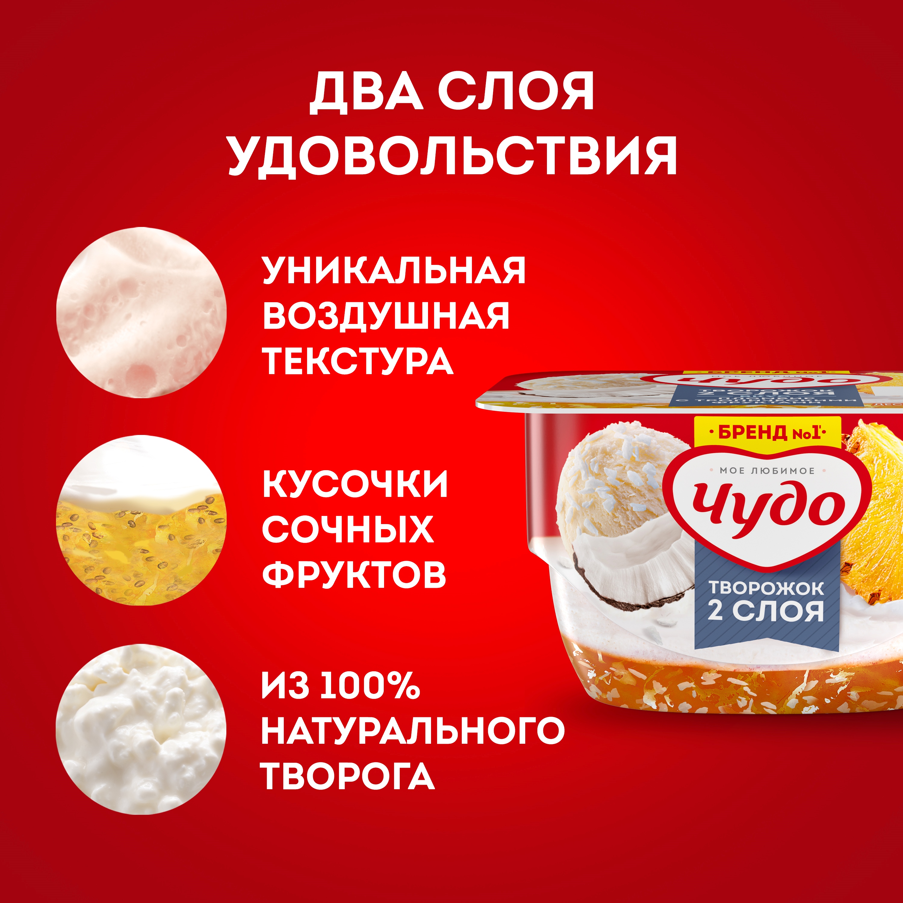 

Взбитый двухслойный творожок Чудо, со вкусом пломбира с тропическими фруктами, 4.4%, 100 г