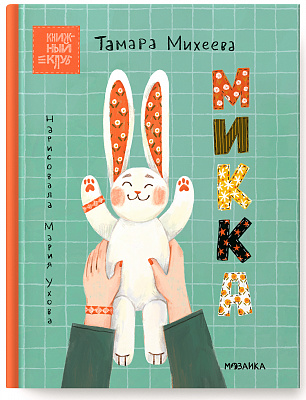 

Книга Почитаем вместе Микка МОЗАИКА kids. Михеева Тамара Витальевна