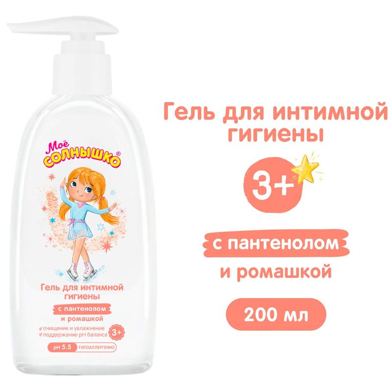 

Гель для интимной гигиены Моё Солнышко для девочек с 3-х лет 200 мл