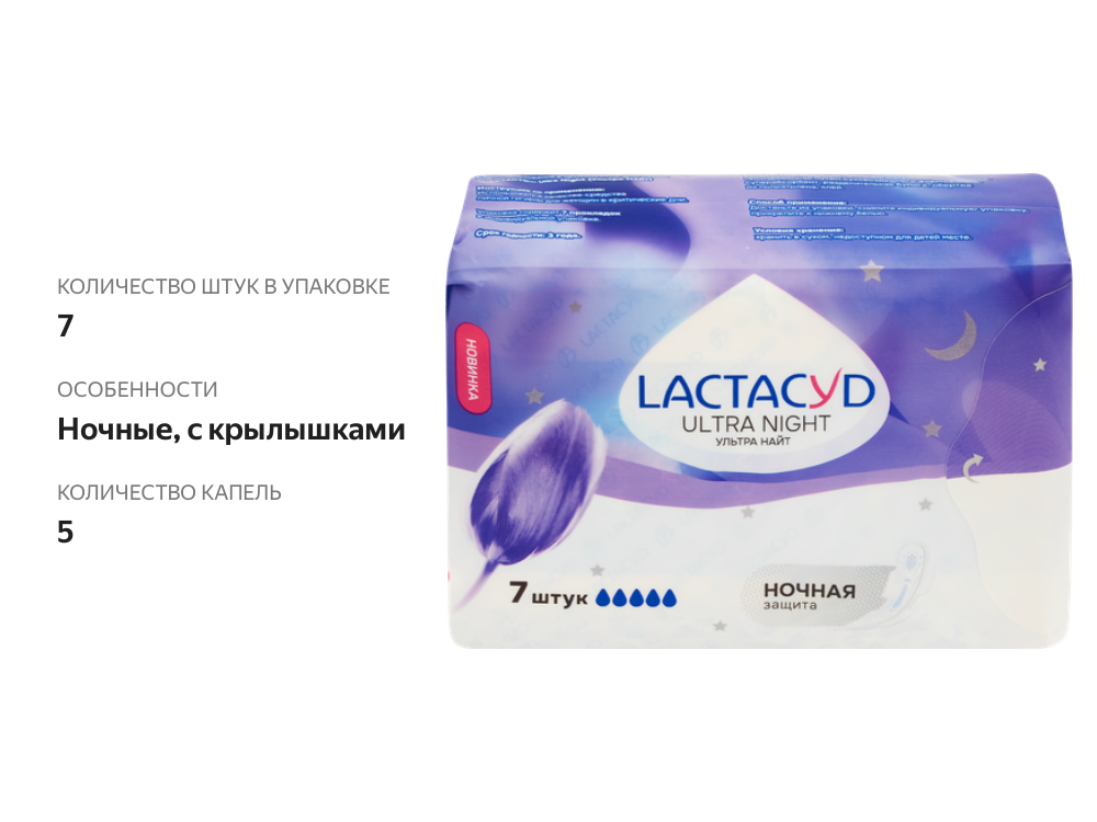 

Прокладки Lactacyd Ultra Night 7 шт.