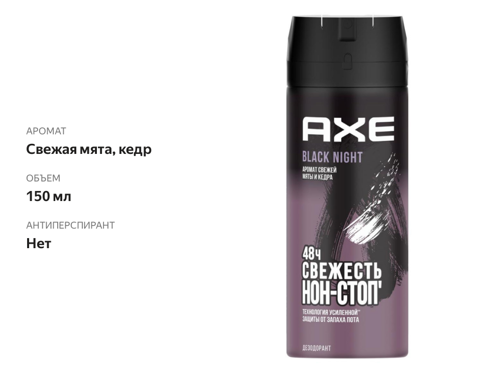 

Дезодорант Axe аэрозоль Black Night 150 мл