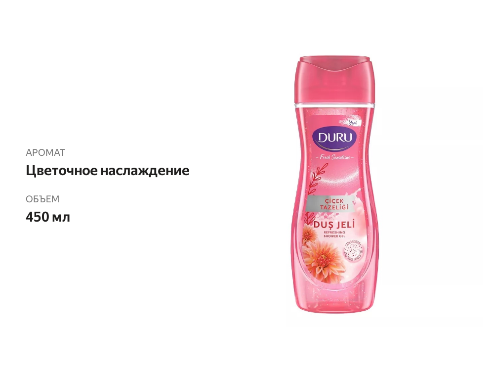 

Гель для душа Duru Fresh Sensations Flower 450 мл