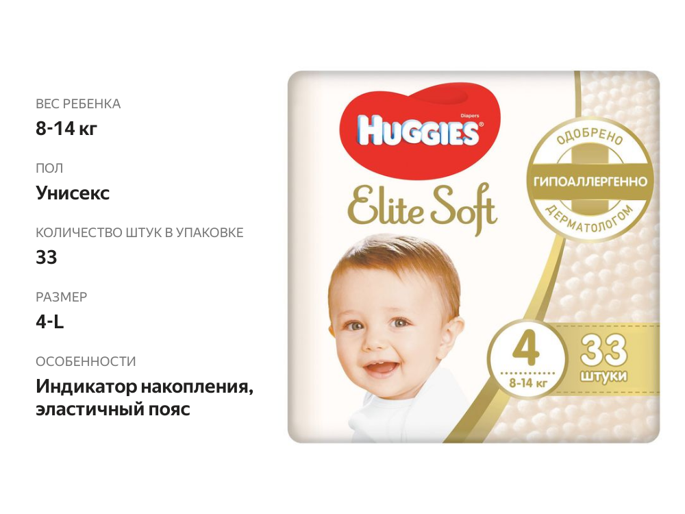 

Подгузники Huggies Elite Soft 4 8-14 кг 33 шт