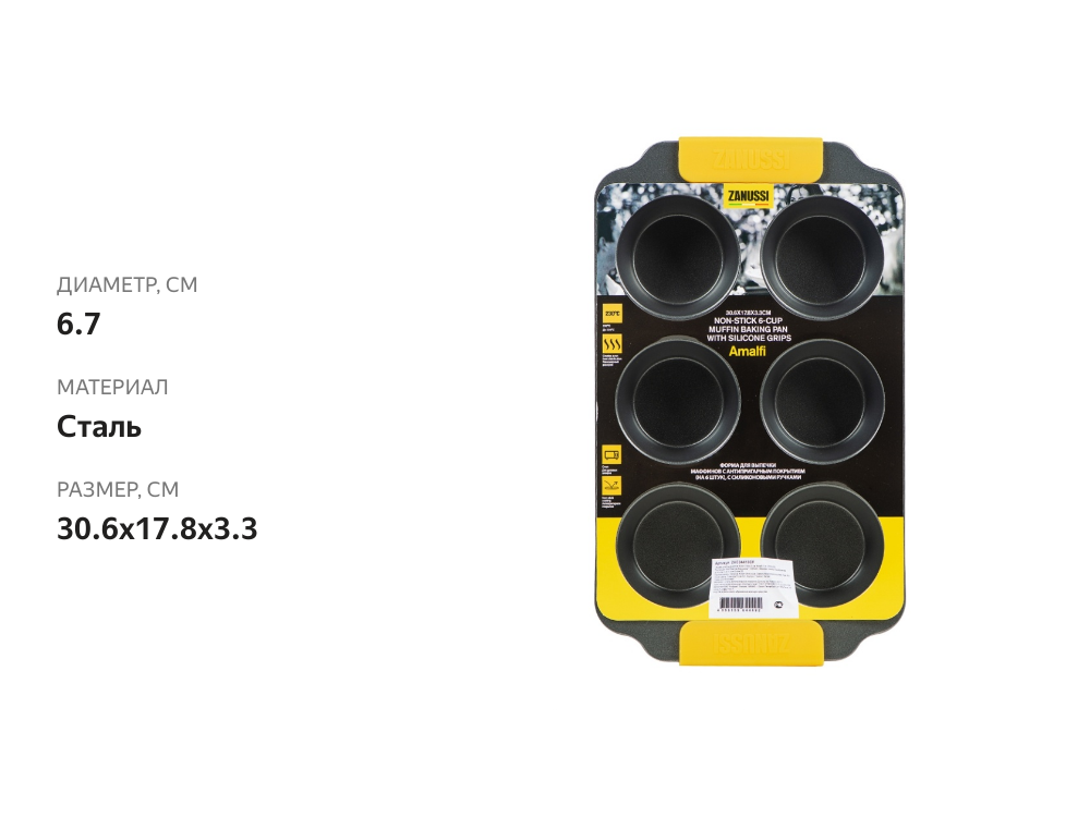 

Форма для 6 маффинов Zanussi 30.6х17.8х3.3 см