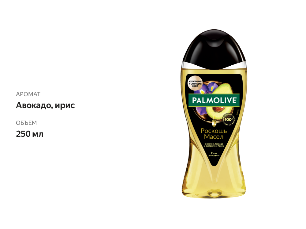 

Гель для душа Palmolive Роскошь масел с маслом авокадо и экстрактом ириса 250 мл