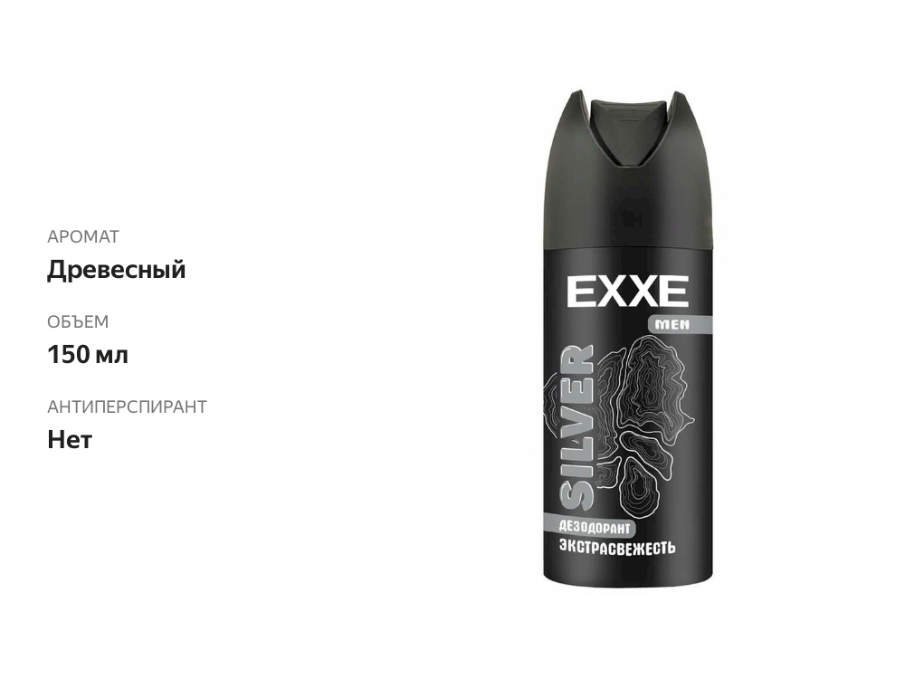 

Дезодорант Exxe men silver аэрозоль мужской 150 мл