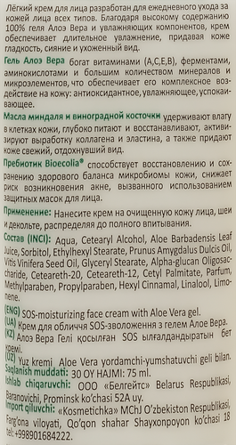 

Крем для лица Liv Delano SOS-увлажнение с гелем алоэ вера 75 г