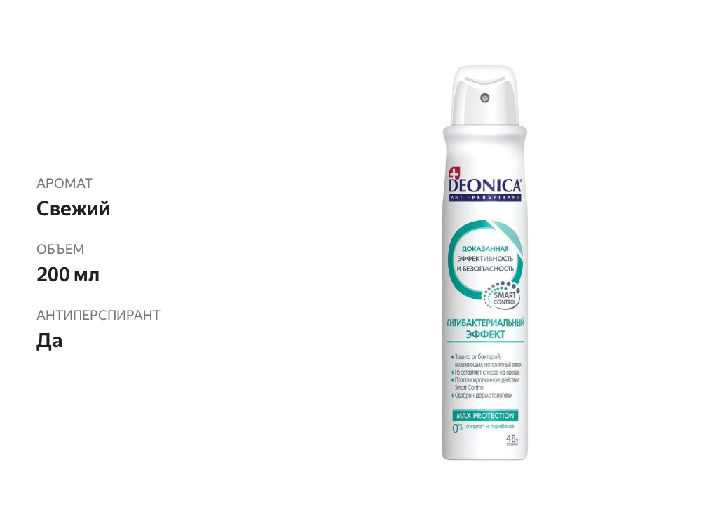 

Антиперспирант-спрей Deonica Антибактериальный Эффект 200 мл