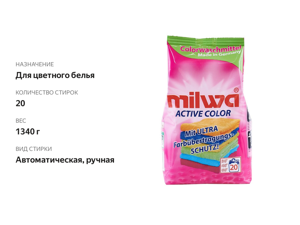 

Порошок Milwa active color концентрированный для стирки цветного белья