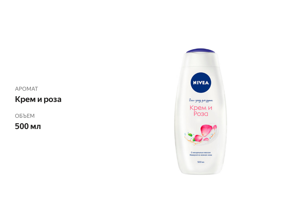 

Гель-уход для душа Nivea Крем и Роза 500 мл