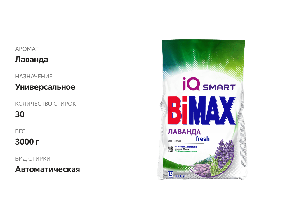 

Стиральный порошок Bimax Fresh Лаванда, автомат, 3 кг
