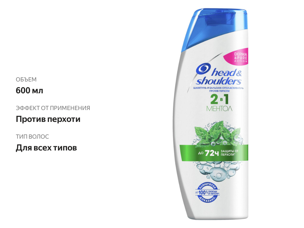 

Шампунь и бальзам-ополаскиватель Head&Shoulders Против перхоти 2в1 Ментол 600 мл