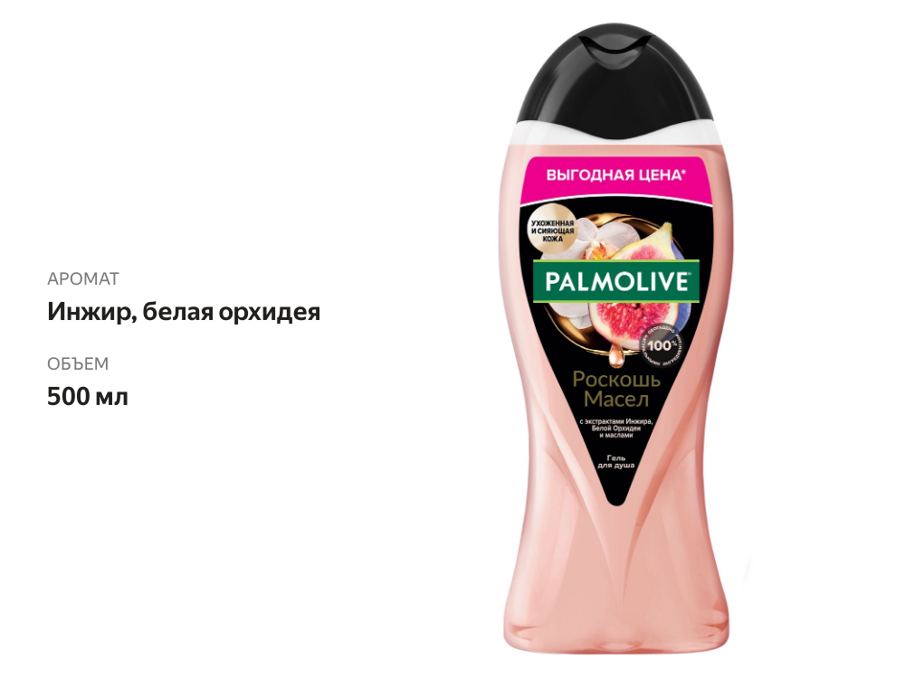 

Гель для душа Palmolive Роскошь масел инжир и белая орхидея 500 мл