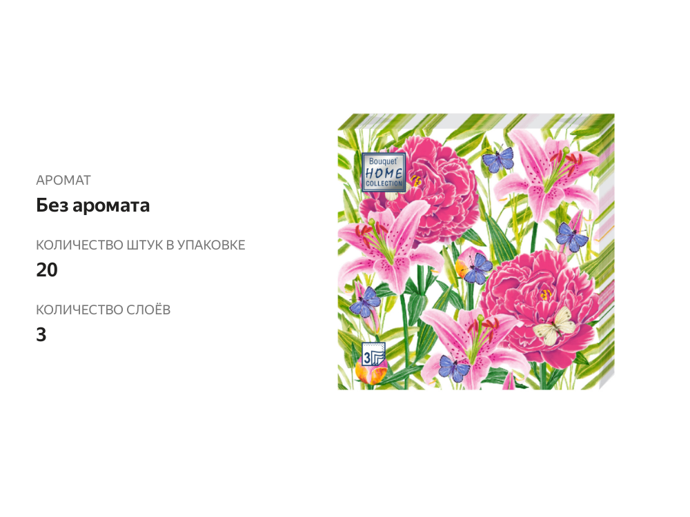 

Салфетки Home Collection Пионы и Лилии 33*33 см 20 шт, 3 сл