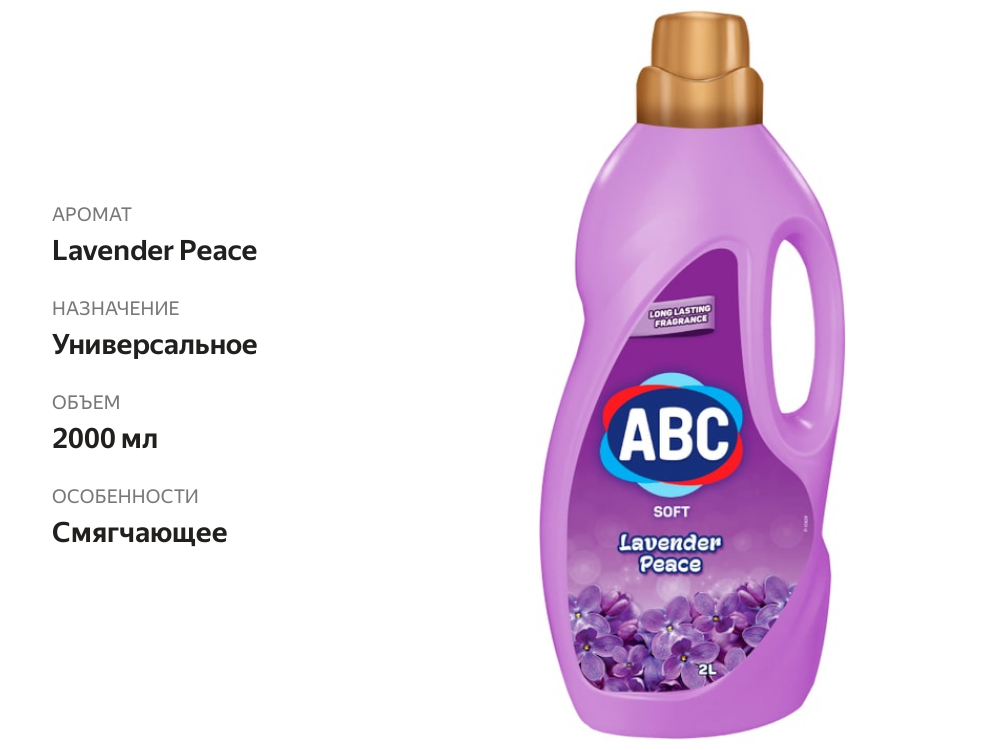 

Кондиционер для белья ABC Лавандовый мир 2 л