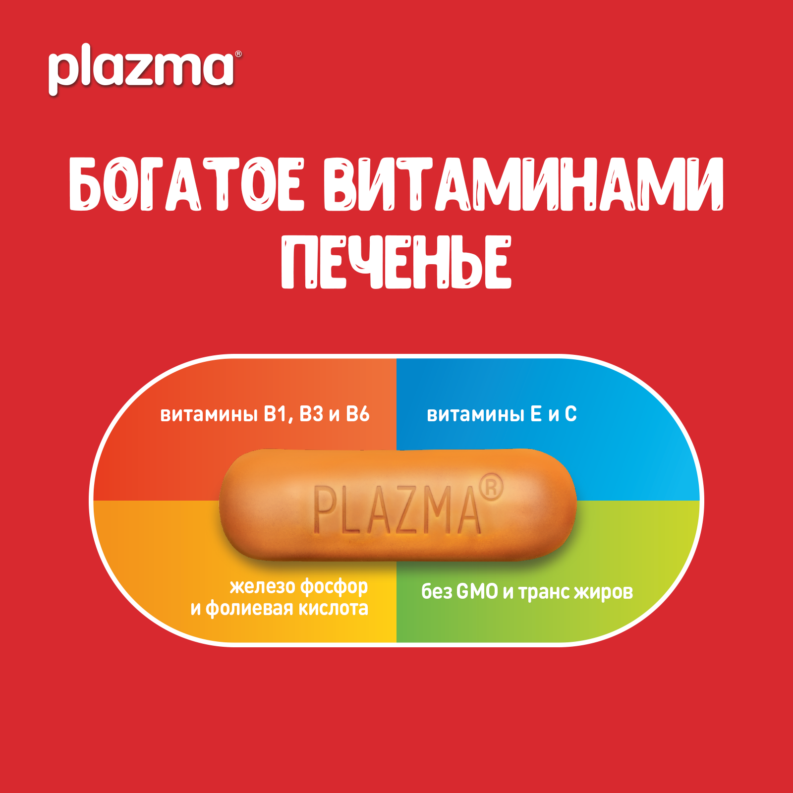 

Печенье Plazma обогащенное витаминами 150 г