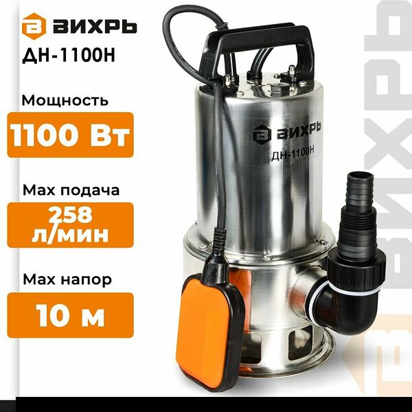 Дренажный насос ДН-1100Н Вихрь, 1100 Вт, для грязной воды,  напор 10м