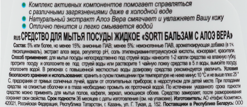

Средство для мытья посуды Sorti Бальзам с Алое Вера 900 мл