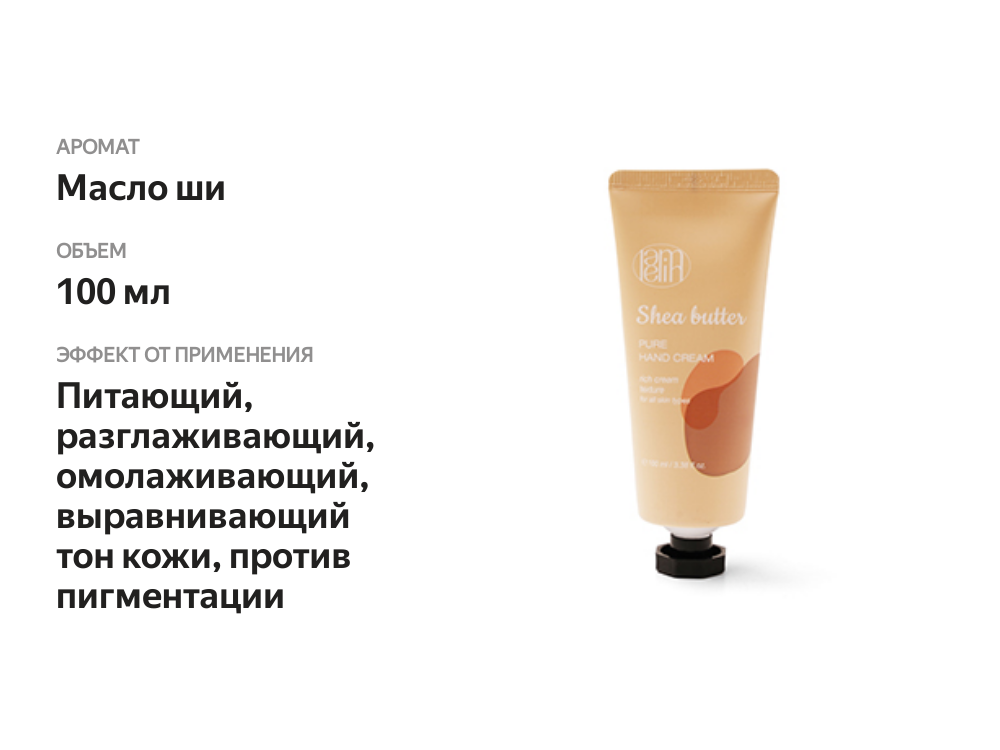 

Крем для рук Lamelin масло ши 100 мл