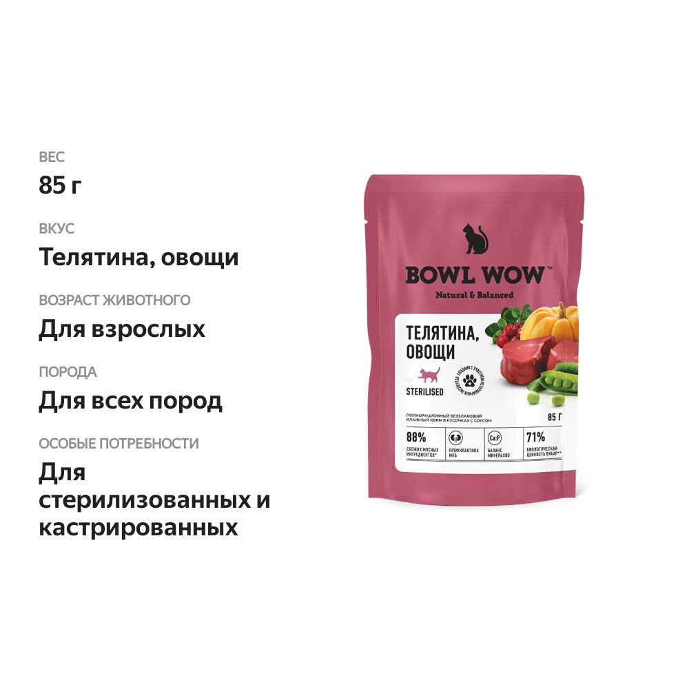 

Влажный корм Bowl Wow для стерилизованных кошек телятина с овощами 85 г