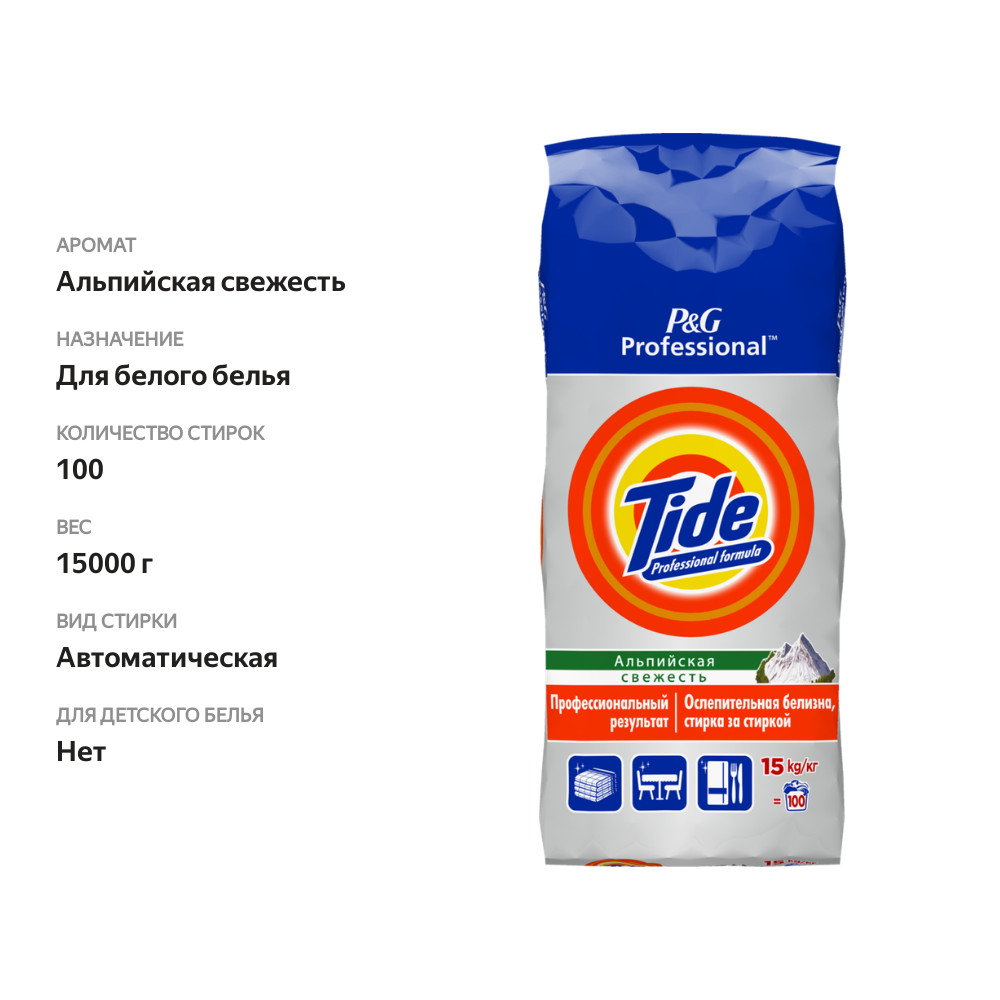 

Стиральный порошок TIDE Professional Formula Альпийская Свежесть, автомат, 15 кг