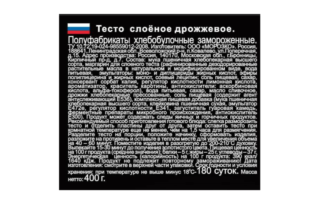 

Тесто слоеное замороженное Цезарь дрожжевое со сливочным маслом 400 г