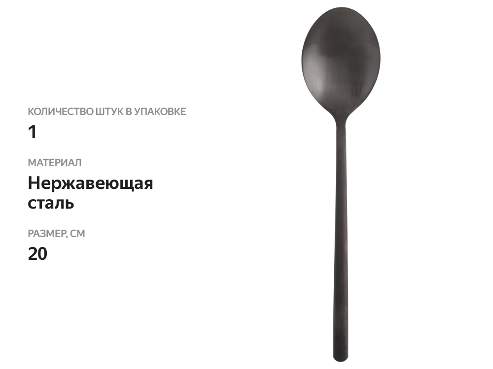 

Ложка столовая Homeclub Matt Black