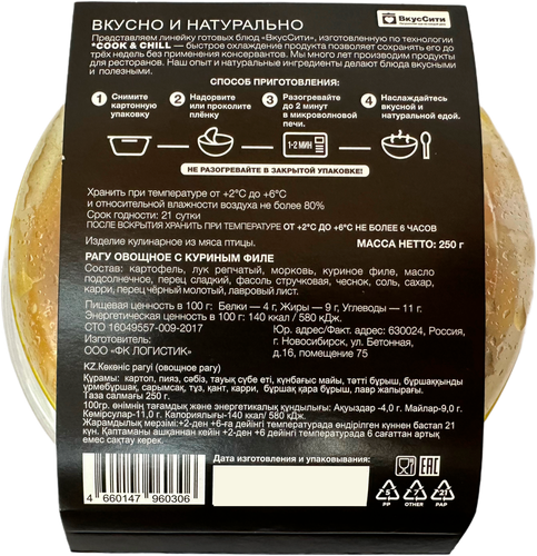 

Рагу Вкуссити овощное с куриным филе 250 г