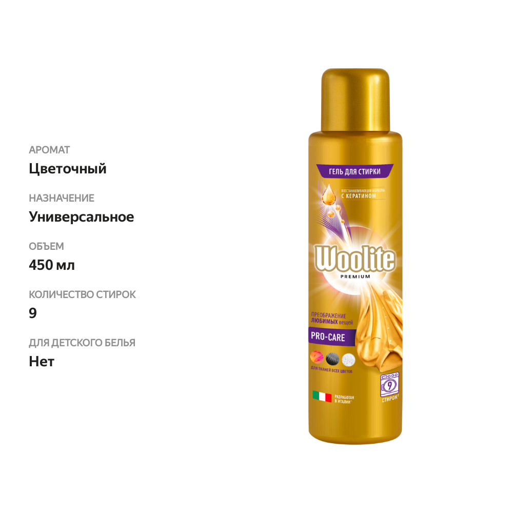 

Гель для стирки Woolite premium pro-care 450 мл
