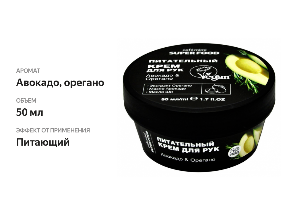 

Крем для рук Cafe mimi Super Food Питательный авокадо орегано 50 мл