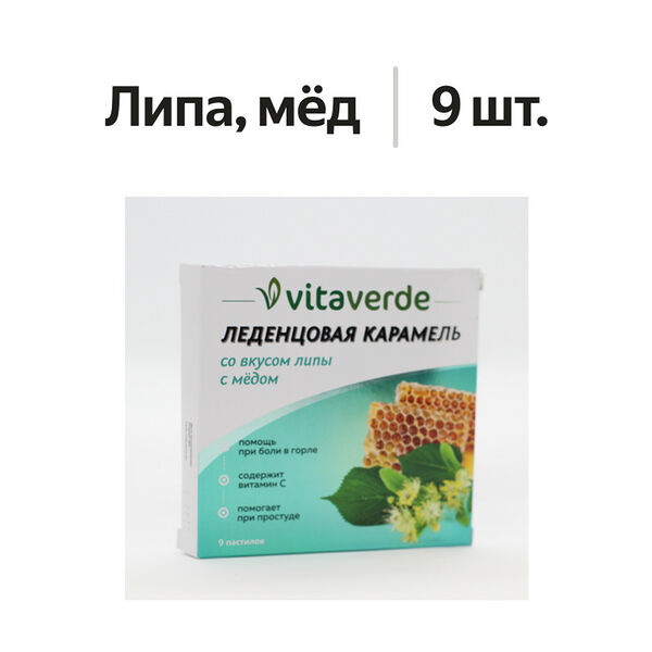 Vitaverde карамель леденцовая липа и мед 9 шт