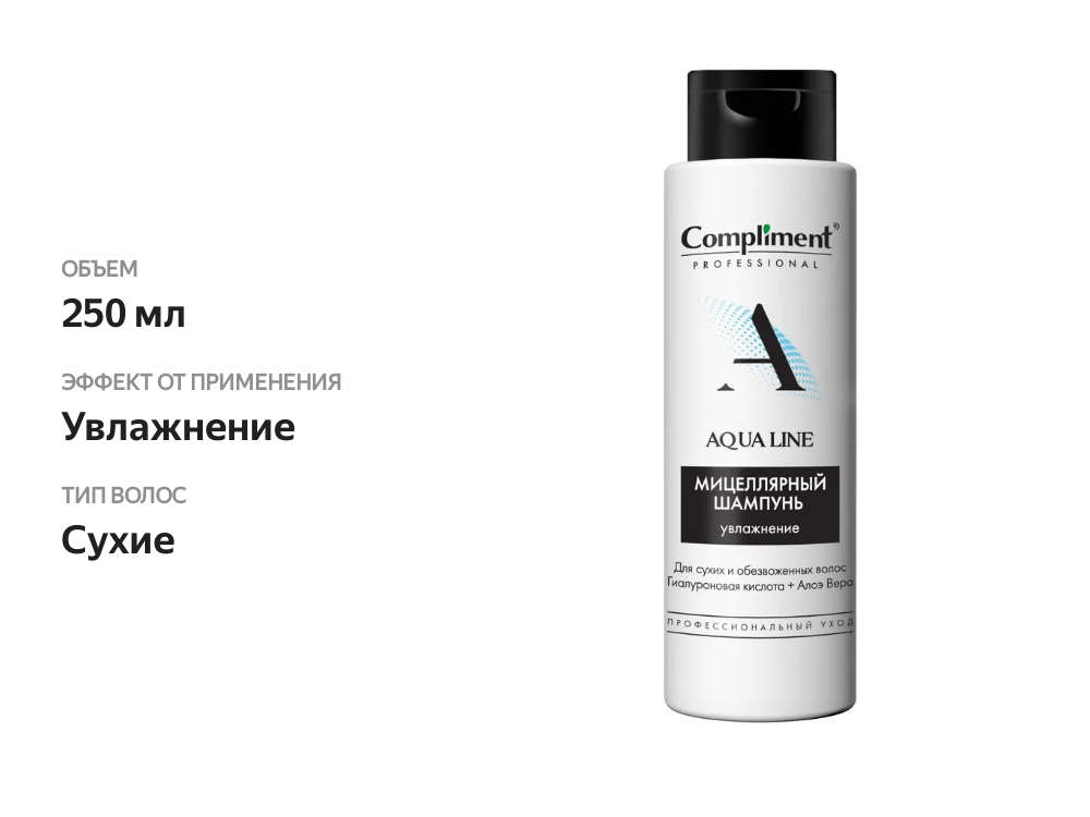 

Шампунь для волос Compliment Professional aqua line мицеллярный для увлажнения 250 мл