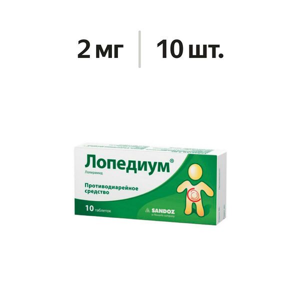 Лопедиум таблетки 2 мг 10 шт