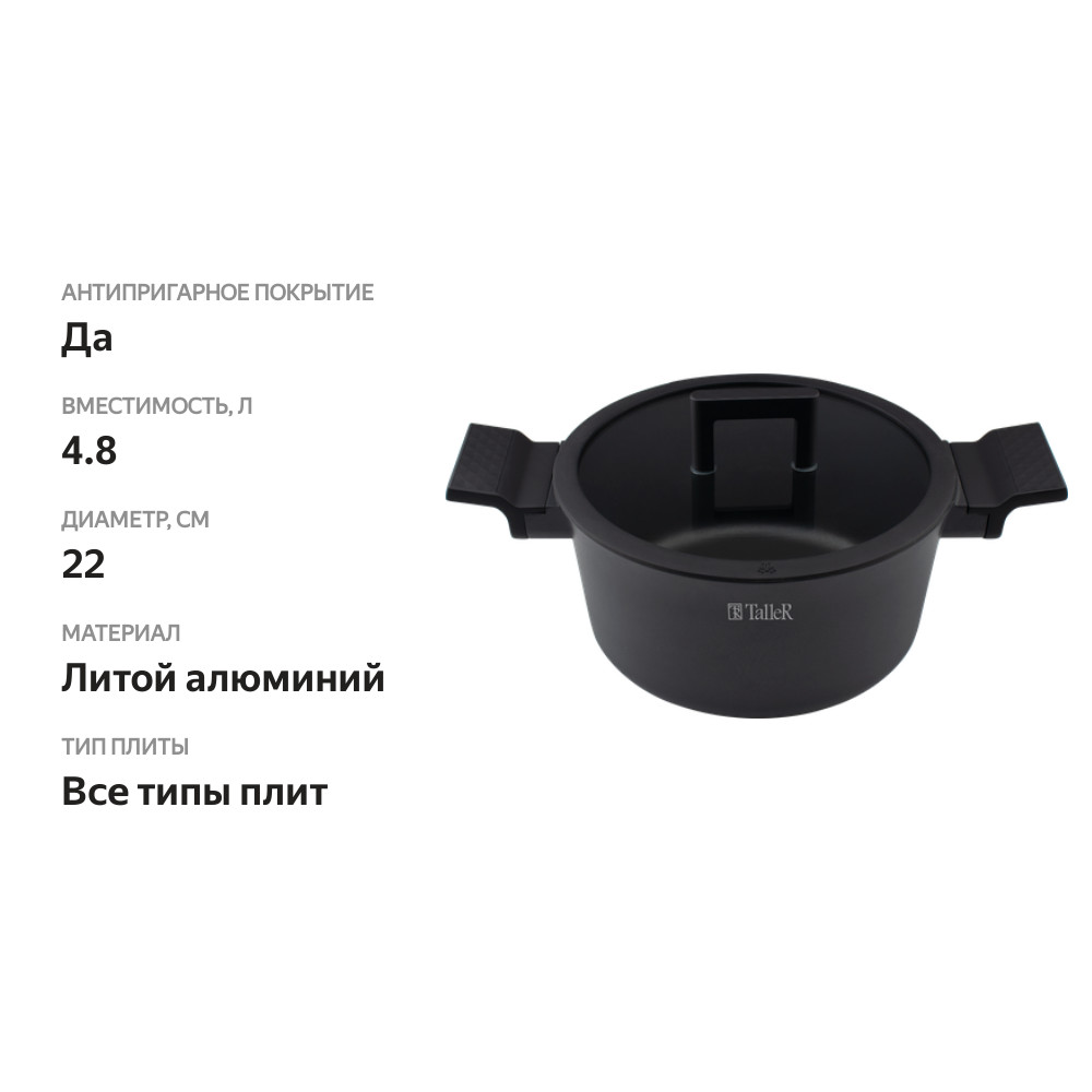 

Кастрюля TALLER Expertise black, литой алюминий, индукция, Арт. TR-99366, 4.8 л