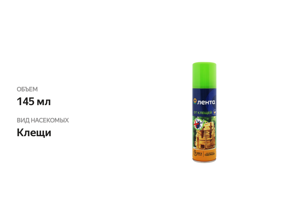 

Аэрозоль от клещей Лента, 145 мл