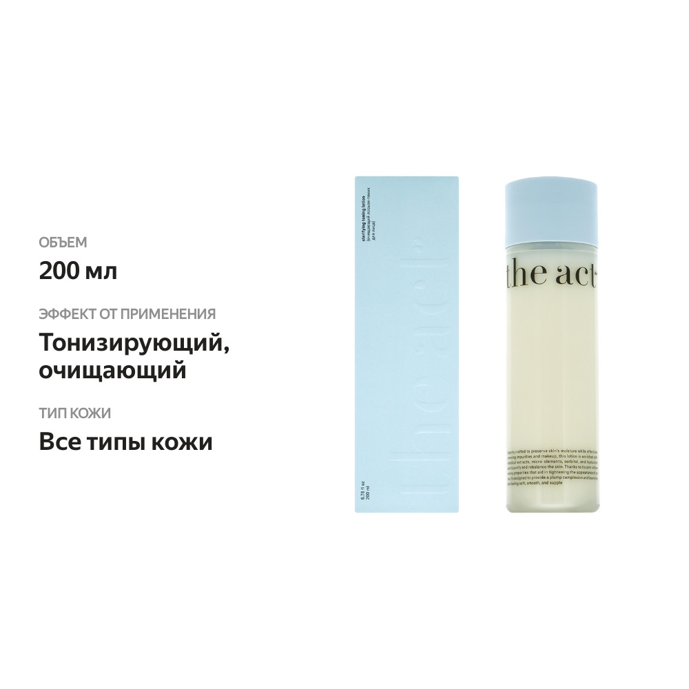 

Лосьон-тоник для лица The Act очищающий 200 мл