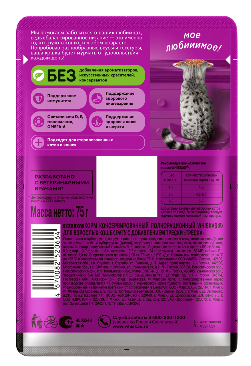 

Корм влажный для кошек Whiskas Рагу треска 75 г