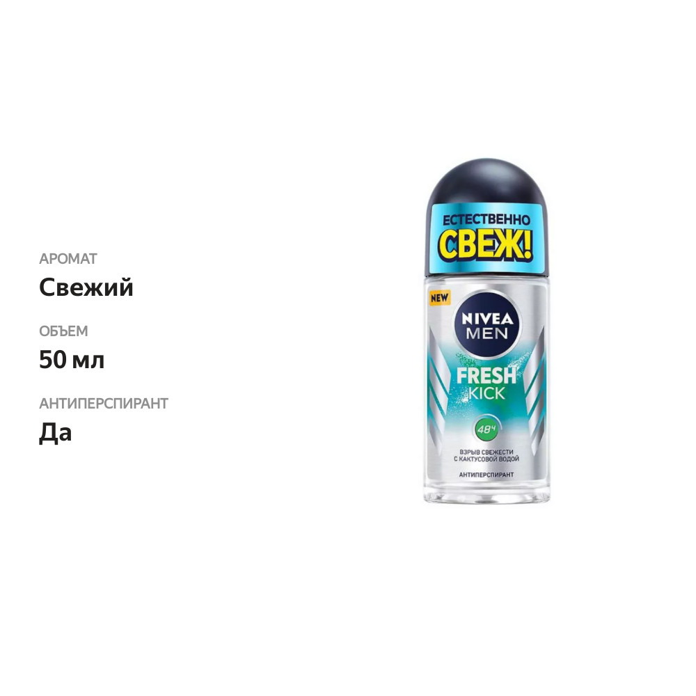 

Антиперспирант шариковый Nivea Men Fresh Kick 50 мл