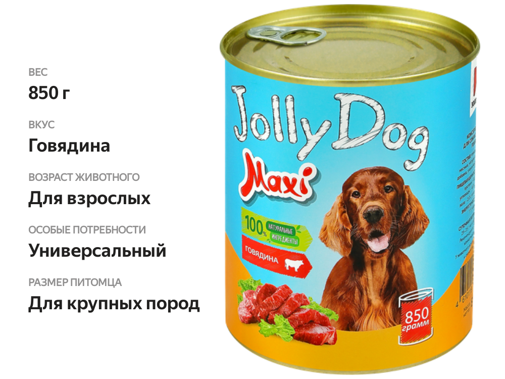 

Корм консервированный для собак ЗООГУРМАН Jolly Dog Говядина, 850г