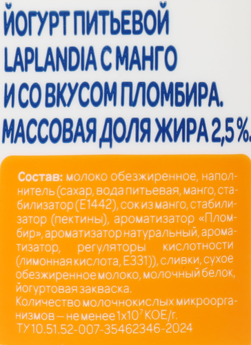 

Йогурт питьевой Laplandia пломбир и манго 2.5% 260 г