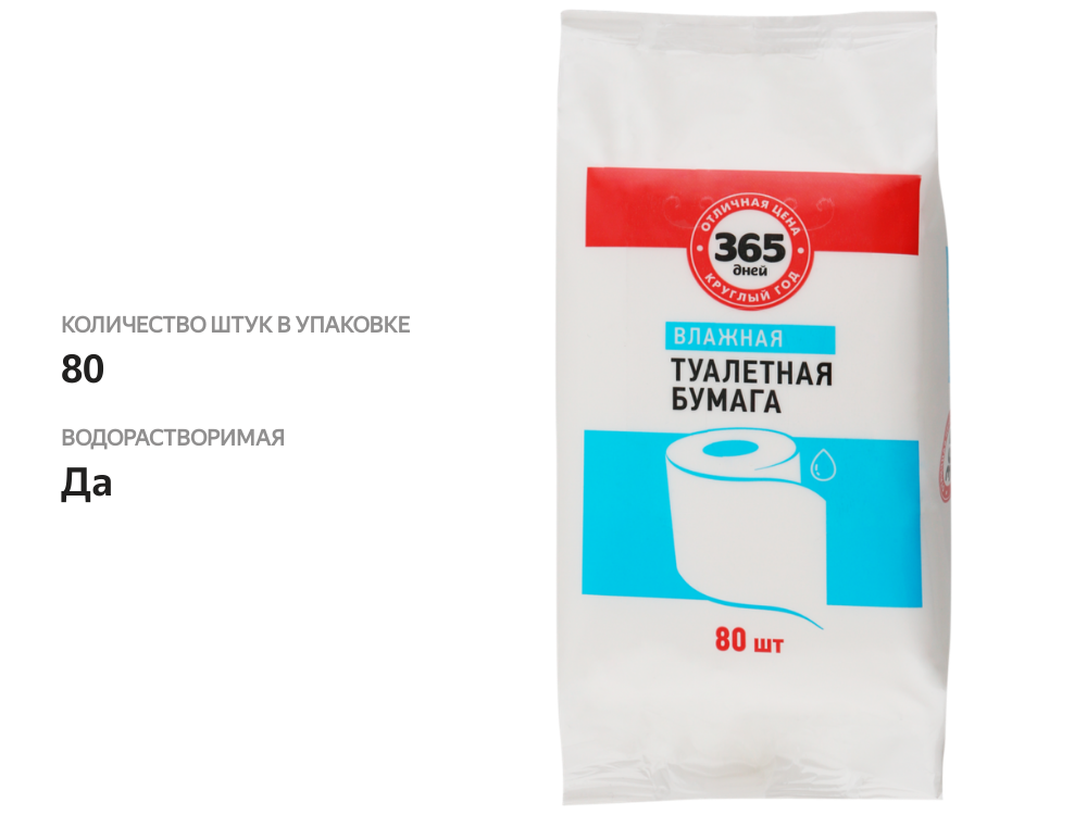 

Бумага туалетная влажная 365 ДНЕЙ, 80шт